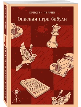 Опасная игра бабули. Руководство по раскрытию собственного убийства - купить в магазине Кассандра, фото, 9785042213250, 