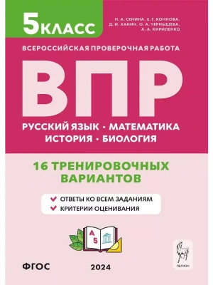 ВПР.Рус.яз,математика, история, биология 5класс.16 вариантов- купить в магазине Кассандра, фото, , 