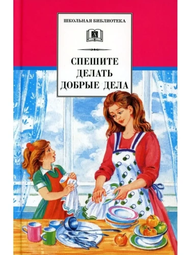 Спешите делать добрые дела- купить в магазине Кассандра, фото, 9785080070617, 