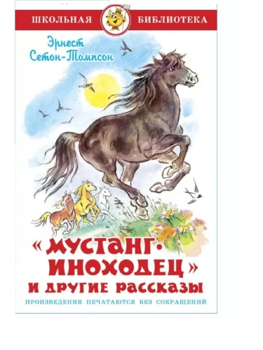 Мустанг-иноходец и другие рассказы- купить в магазине Кассандра, фото, 9785978111712, 