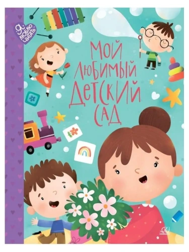 Мой любимый детский сад. Стихи и песенки к праздникам в детском саду.- купить в магазине Кассандра, фото, 9785907546103, 