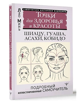 Точки для здоровья и красоты. Подробный иллюстрированный самоучитель - купить в магазине Кассандра, фото, 9785171659226, 