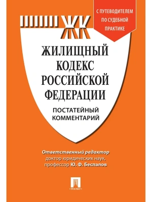 Комментарий к Жилищному кодексу РФ (постатейный). Путеводитель по судебной практике.-М.:Проспект,2025.- купить в магазине Кассандра, фото, 9785392431359, 