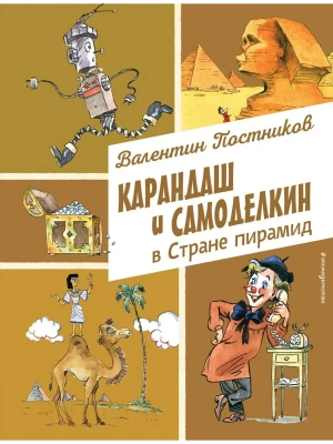 Карандаш и Самоделкин в Стране пирамид (ил. А. Елисеева) — фото, ISBN 9785042016486