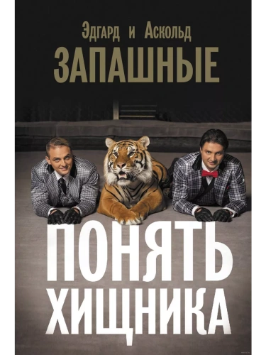 Понять хищника- купить в магазине Кассандра, фото, 9785171539474, 