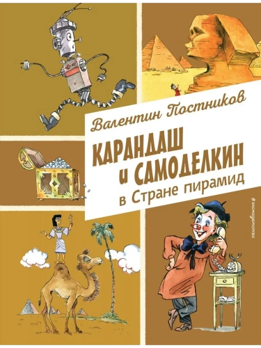 Карандаш и Самоделкин в Стране пирамид (ил. А. Елисеева)- купить в магазине Кассандра, фото, 9785042016486, 