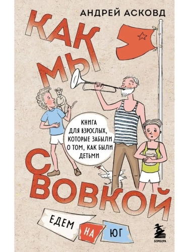 Как мы с Вовкой. Едем на юг. Книга для взрослых, которые забыли о том, как были детьми- купить в магазине Кассандра, фото, 9785041792367, 