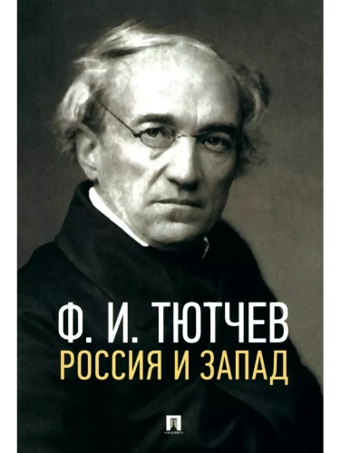 Россия и Запад. Эссе и стихи- купить в магазине Кассандра, фото, 9785392442225, 