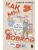 Как мы с Вовкой. Едем на юг. Книга для взрослых, которые забыли о том, как были детьми- купить в магазине Кассандра, фото, 9785041792367, 