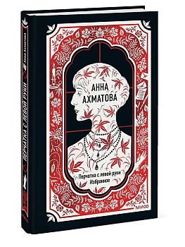 Перчатка с левой руки. Избранное. Вечные истории - купить в магазине Кассандра, фото, 9785002504770, 