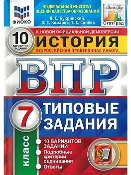 ВПР.ФИОКО.СТАТГРАД.История 7 кл.10 вариантов.2022.ТЗ. ФГОС — фото, ISBN 9785377176985