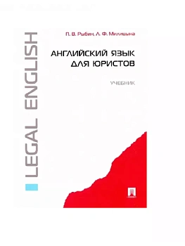 Английский язык для юристов.Уч.-М.:Проспект,2026. — фото, ISBN 9785392457892
