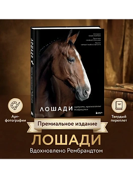 Лошади. Портреты, вдохновленные Рембрандтом. Эксклюзивный фотоальбом - купить в магазине Кассандра, фото, 9785042289606, 
