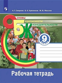 ОБЖ 9 класс Смирнов. Рабочая тетрадь. - купить в магазине Кассандра, фото, 9785090793513, 