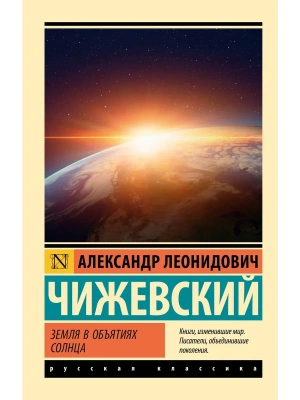 Земля в объятиях Солнца- купить в магазине Кассандра, фото, 9785171785970, 