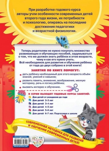 Годовой курс занятий: для детей 1-2 лет- купить в магазине Кассандра, фото, 9785699739820, 