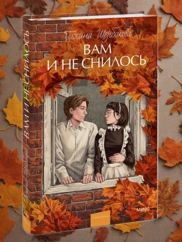 Вам и не снилось. Вечные истории. Young Adult- купить в магазине Кассандра, фото, 9785002142781, 