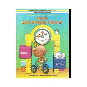 Моя математика.Пособие для дошкольных часть 1 .(5-7 лет) - купить в магазине Кассандра, фото, 9785859395545, 