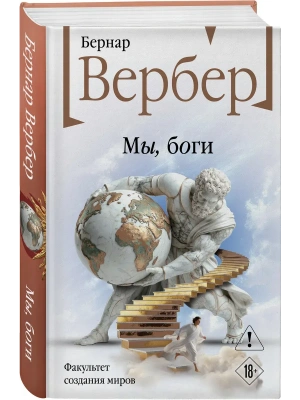 Мы, боги (Божественная трилогия #1)- купить в магазине Кассандра, фото, 9785042261961, 