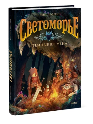 Светоморье. Том 3. Темные времена- купить в магазине Кассандра, фото, 9785002501977, 