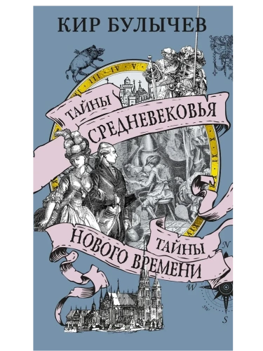 Тайны Средневековья. Тайны Нового времени- купить в магазине Кассандра, фото, 9785389264564, 