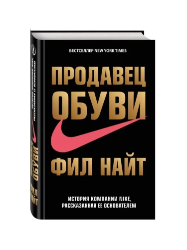 Продавец обуви. История компании Nike, рассказанная ее основателем- купить в магазине Кассандра, фото, 9785699862672, 