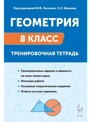 Легион.Геометрия 8класс.Тренировочная тетрадь- купить в магазине Кассандра, фото, 9785917242835, 