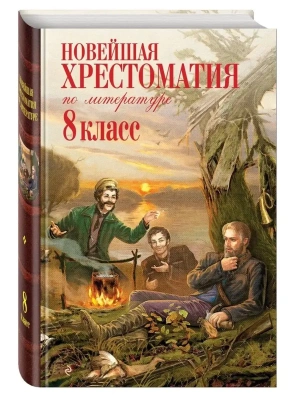 Новейшая хрестоматия по литературе: 8 класс. 3-е издание , исправленное и дополненное- купить в магазине Кассандра, фото, 9785699587988, 