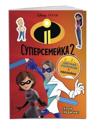 Суперсемейка-2. Герои среди нас (+ наклейки) — фото, ISBN 9785040945894