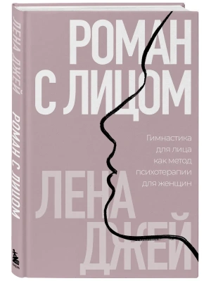 Роман с лицом. Гимнастика для лица как метод психотерапии для женщин- купить в магазине Кассандра, фото, 9785042162428, 