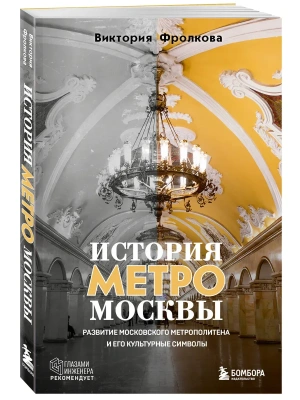 История метро Москвы. Развитие московского метрополитена и его культурные символы- купить в магазине Кассандра, фото, 9785042042027, 