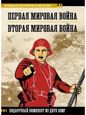 Первая мировая война. Вторая мировая война. Подарочный комплект из двух книг- купить в магазине Кассандра, фото, , 