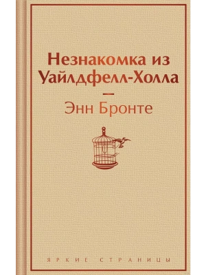 Незнакомка из Уайлдфелл-Холла- купить в магазине Кассандра, фото, 9785041961398, 