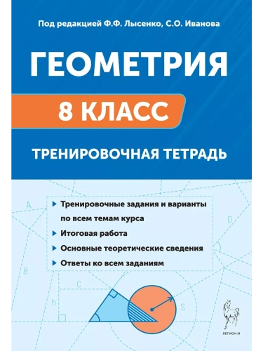 Легион.Геометрия 8класс.Тренировочная тетрадь- купить в магазине Кассандра, фото, 9785917242835, 