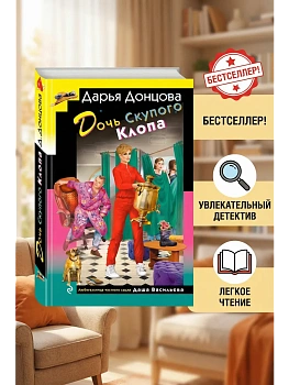 Дочь Скупого Клопа - купить в магазине Кассандра, фото, 9785042285998, 