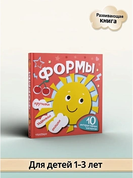Формы - купить в магазине Кассандра, фото, 9785171782153, 