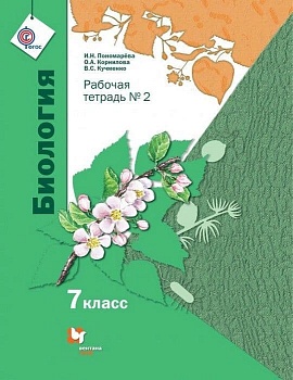 Биология 7 класс Пономарева. Рабочая тетрадь №2. 2019 - купить в магазине Кассандра, фото, , 