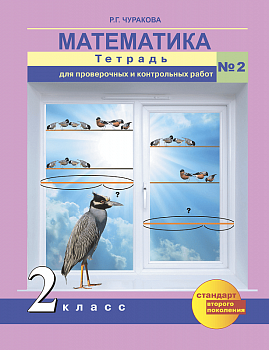 ПНШ. Математика 2 класс Тетрадь для пров. и контр. работ. часть 2 - купить в магазине Кассандра, фото, , 