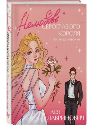 Нелюбовь сероглазого короля. Графический роман- купить в магазине Кассандра, фото, 9785042076640, 