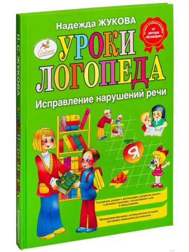 Уроки логопеда: Исправление нарушений речи- купить в магазине Кассандра, фото, 9785699467716, 