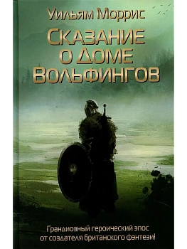 Сказание о Доме Вольфингов - купить в магазине Кассандра, фото, 9785386146290, 