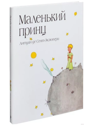 Маленький принц — фото, ISBN 9785699506057