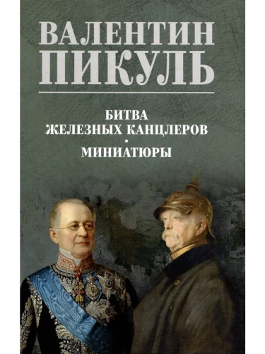 Битва железных канцлеров. Миниатюры  (12+)- купить в магазине Кассандра, фото, 9785448453328, 