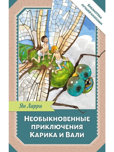 Необыкновенные приключения Карика и Вали- купить в магазине Кассандра, фото, 9785171751531, 