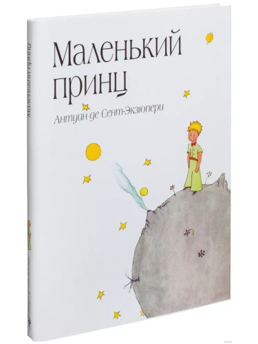 Маленький принц- купить в магазине Кассандра, фото, 9785699506057, 
