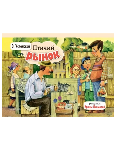 Панорамка.Птичий рынок- купить в магазине Кассандра, фото, 9785171567217, 