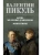 Битва железных канцлеров. Миниатюры  (12+)- купить в магазине Кассандра, фото, 9785448453328, 