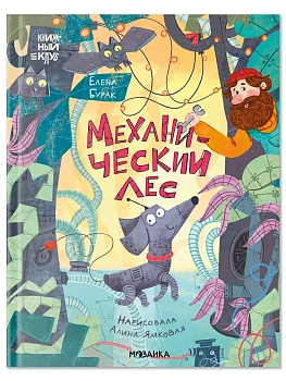Книжный клуб. Сам почитаю! Механический лес — фото, ISBN 9785431547614