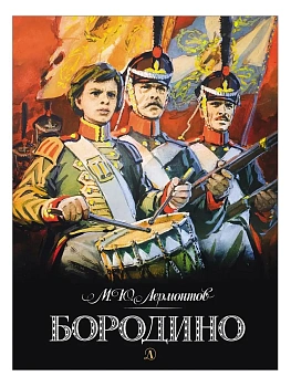 Бородино - купить в магазине Кассандра, фото, 9785080075667, 