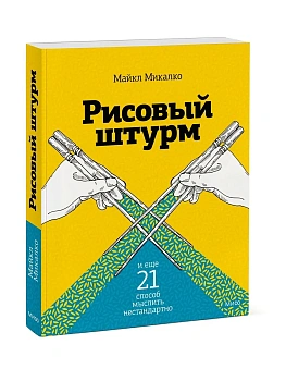 Рисовый штурм и еще 21 способ мыслить нестандартно - купить в магазине Кассандра, фото, , 